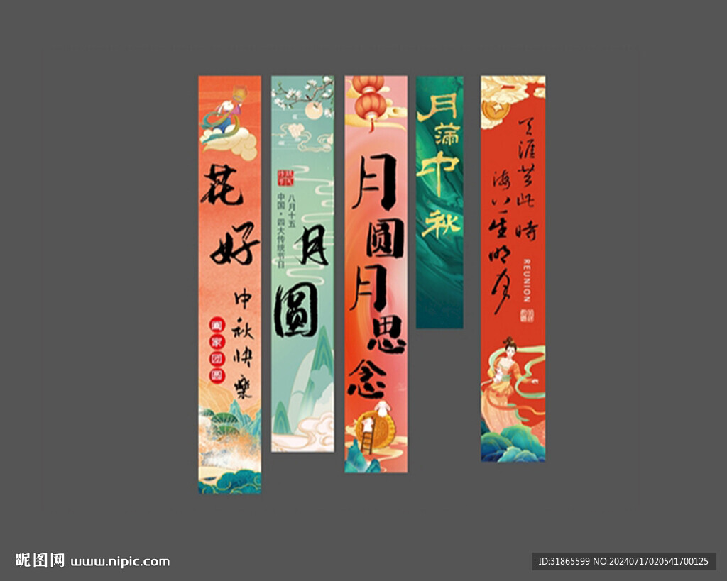 中秋美陳條幅