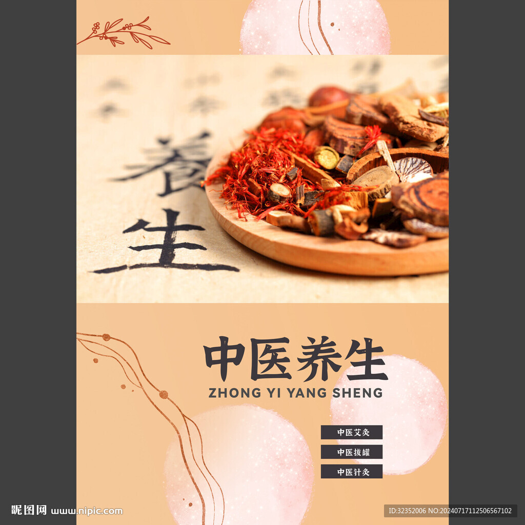 中醫(yī)養(yǎng)生宣傳海報(bào)圖片