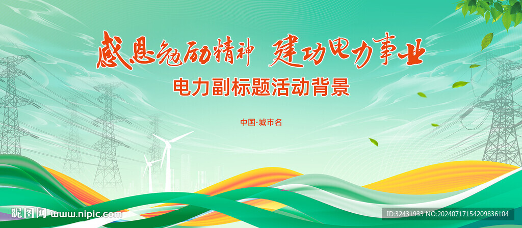 電力宣傳活動(dòng)視覺(jué)