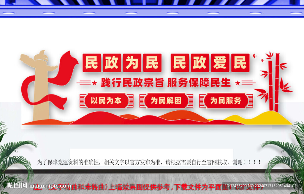 民政為民文化墻