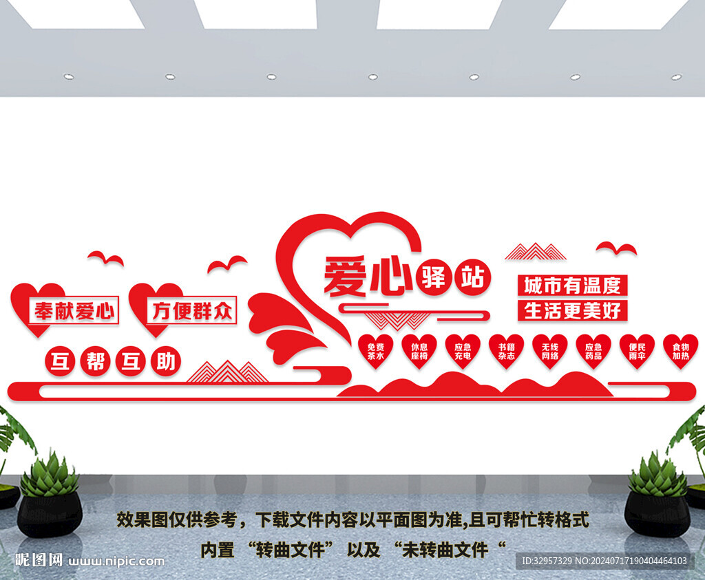 愛心驛站文化墻