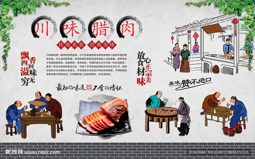 川味臘肉