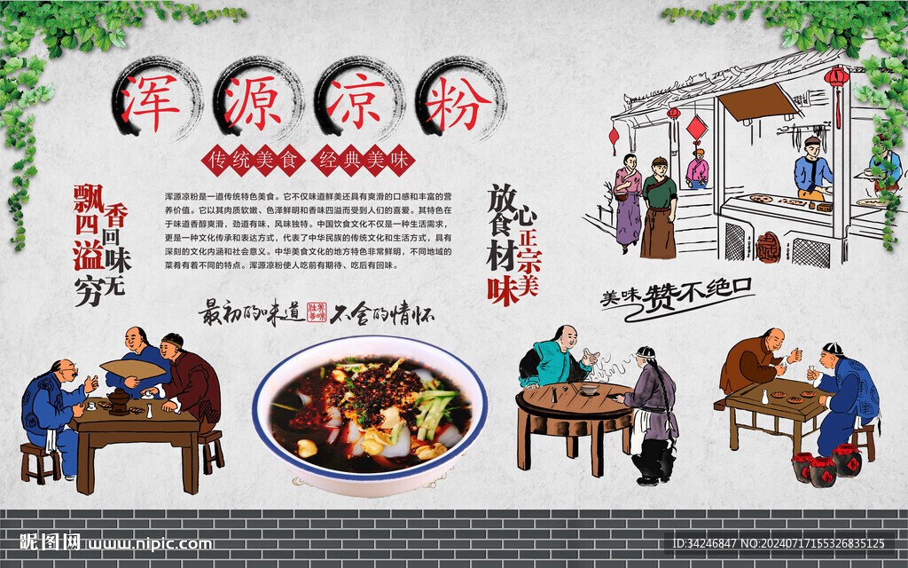 渾源涼粉 