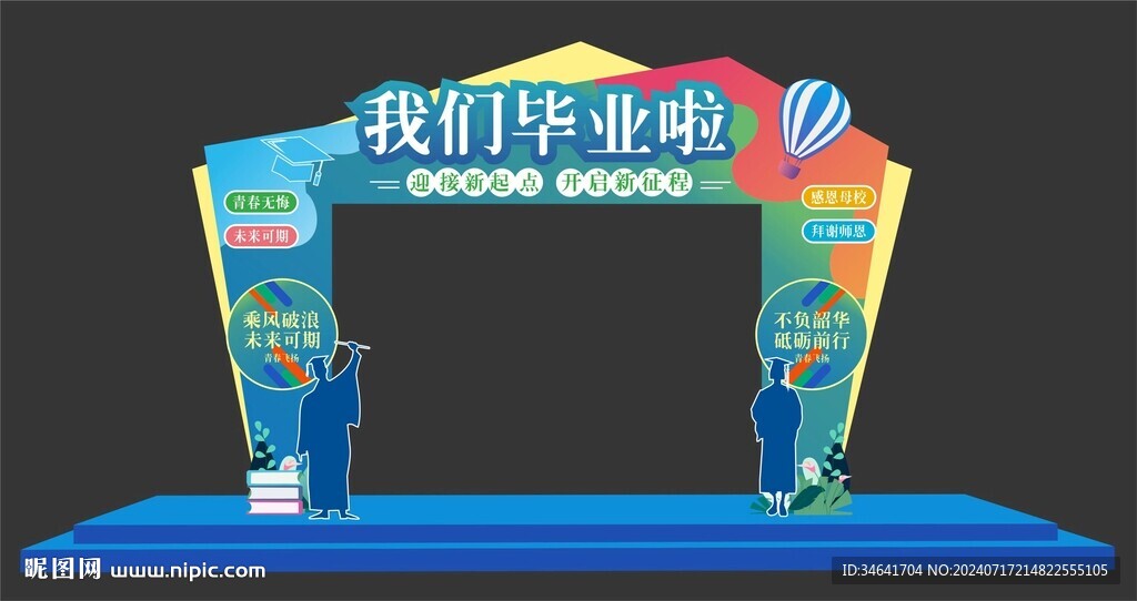 我們畢業(yè)啦拱門
