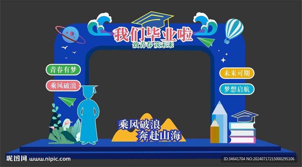 我們畢業(yè)啦拱門(mén)