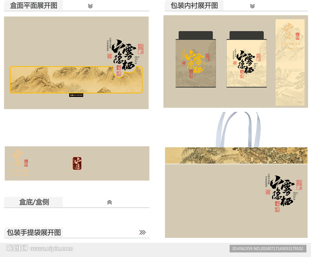 山隱霧棲AI禮盒包裝
