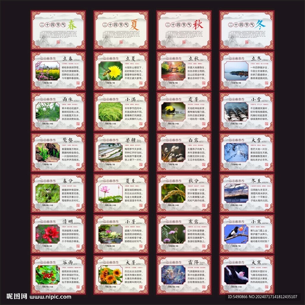 24節(jié)氣 春 夏 秋 冬