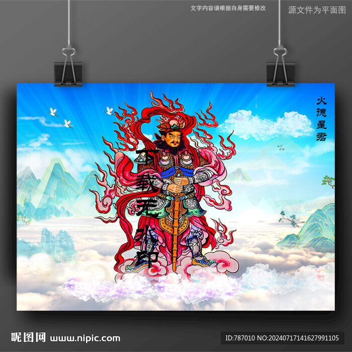 火神火德星君