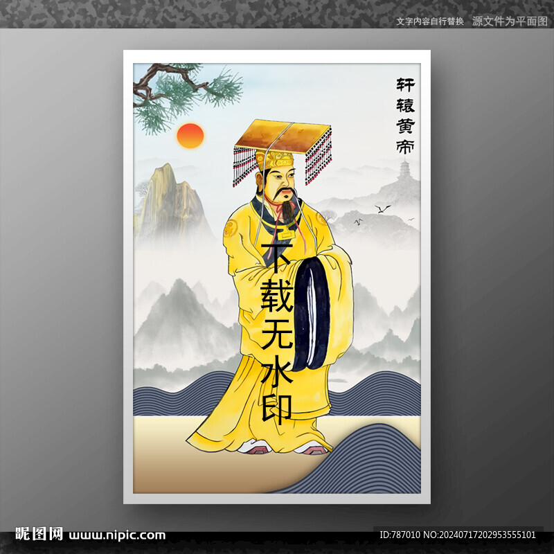 軒轅黃帝