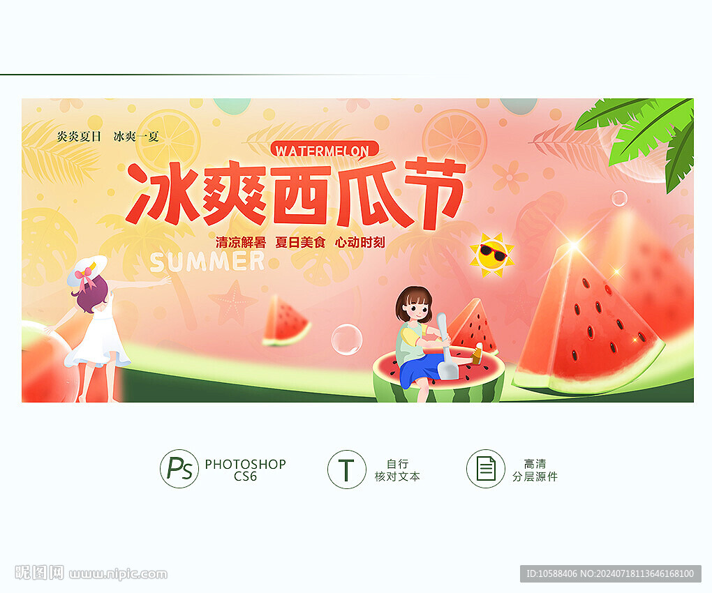 西瓜節