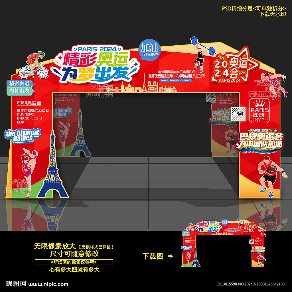 2024年巴黎奧運(yùn)會(huì)門(mén)頭拱門(mén)