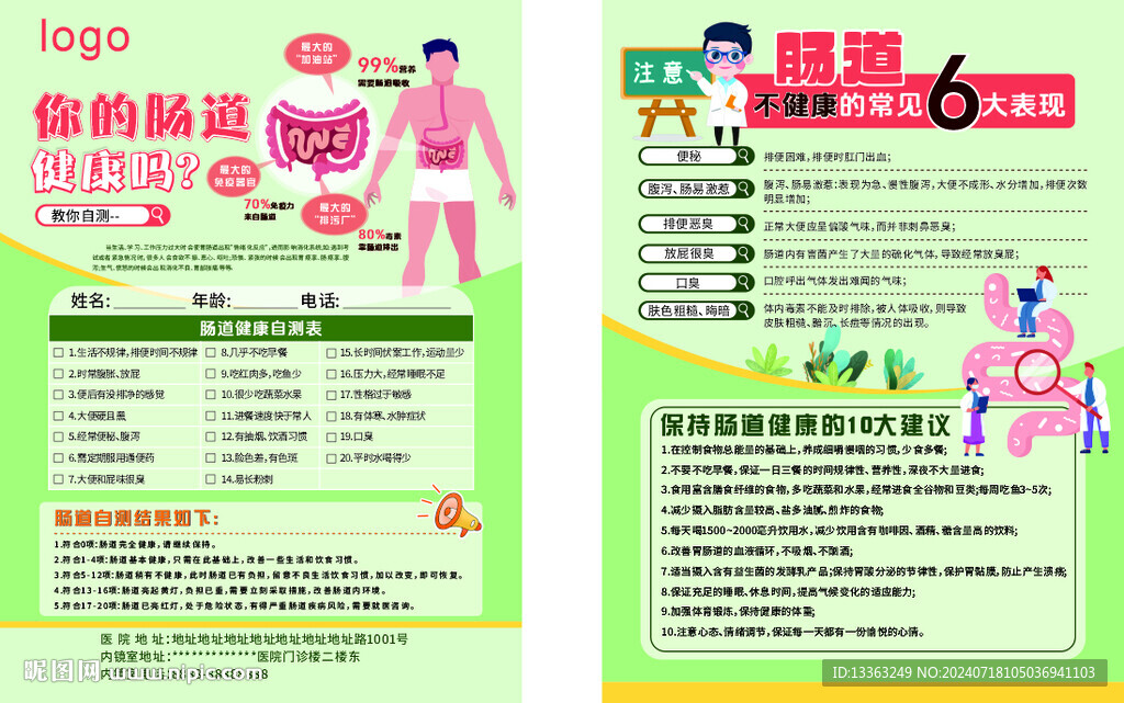 腸道健康