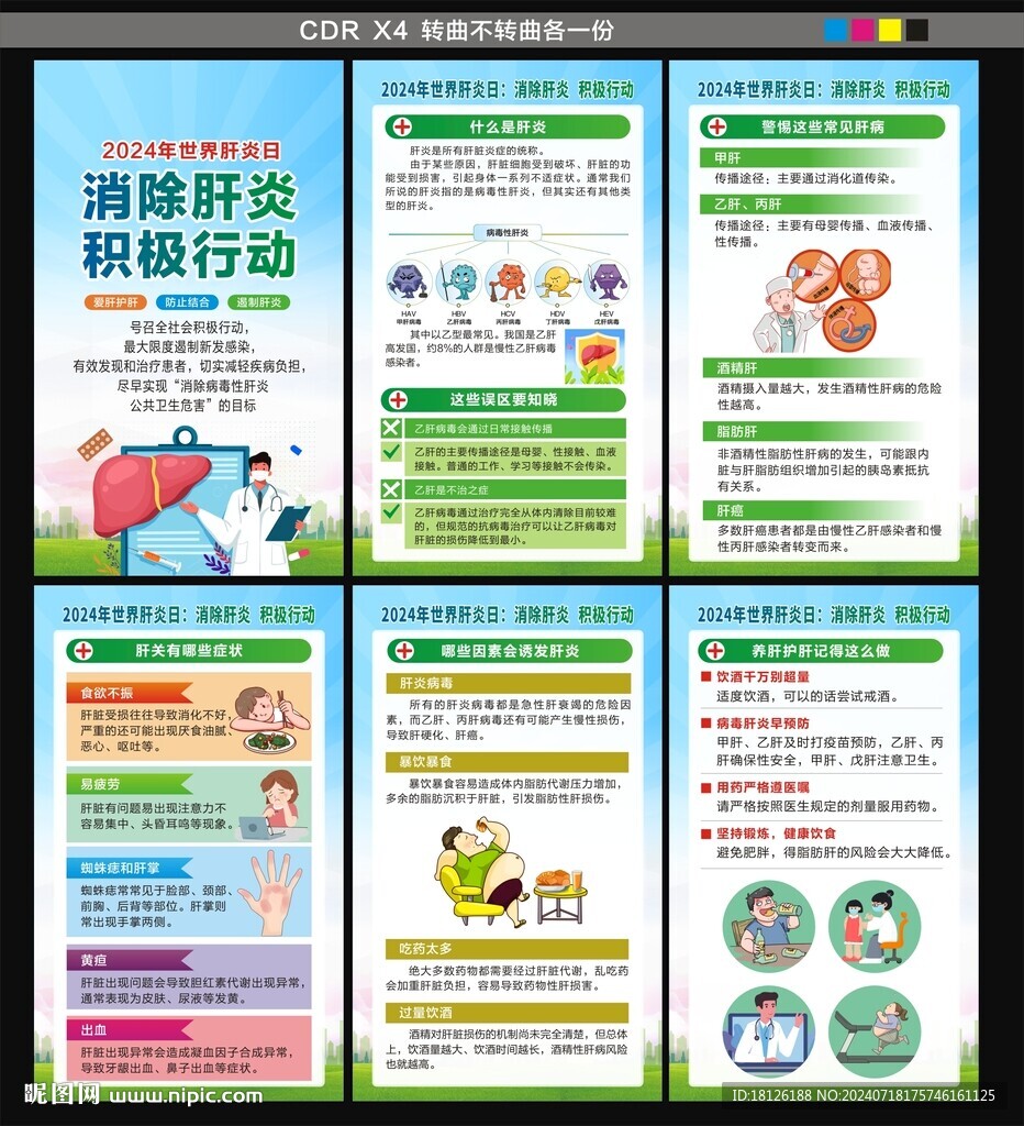 2024年世界肝炎日海報