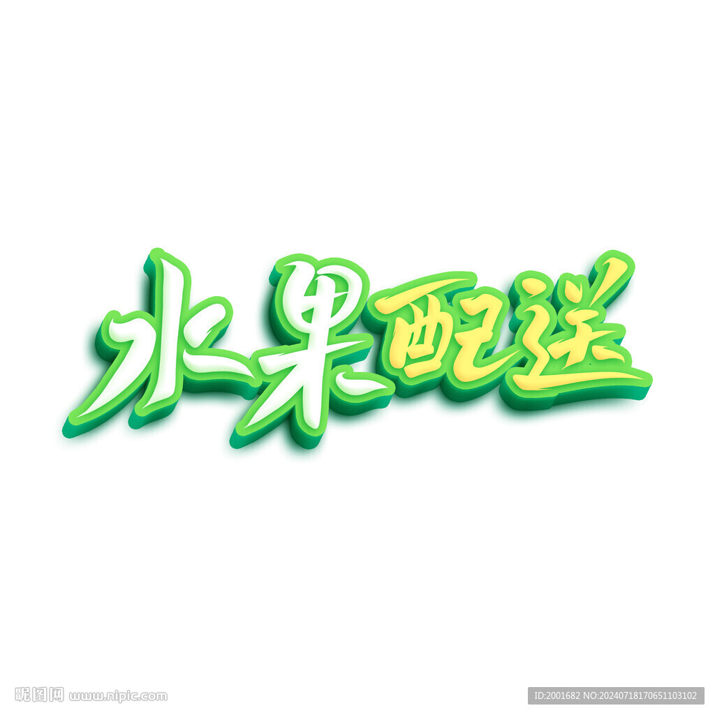 水果配送手寫字設(shè)計