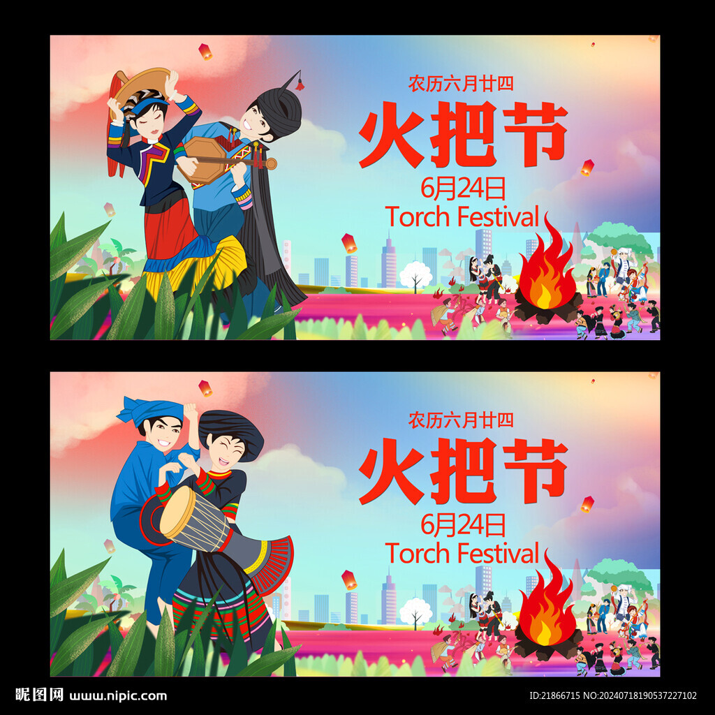火把節