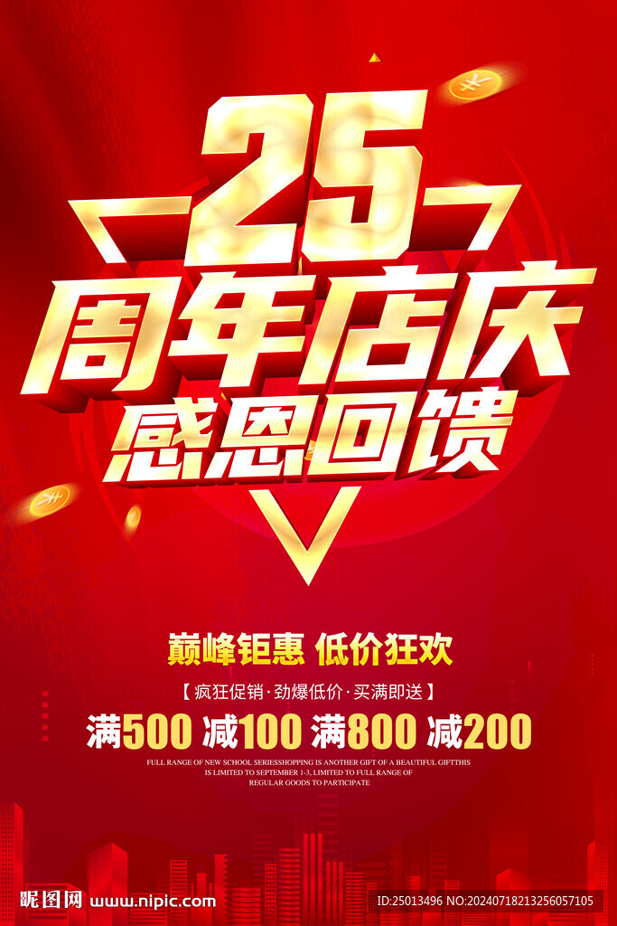25周年店慶