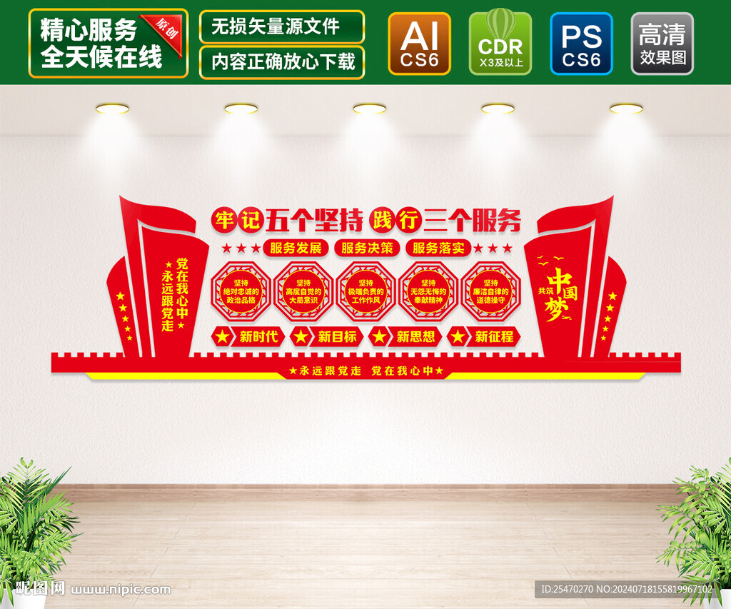 五個堅(jiān)持三個服務(wù)文化墻
