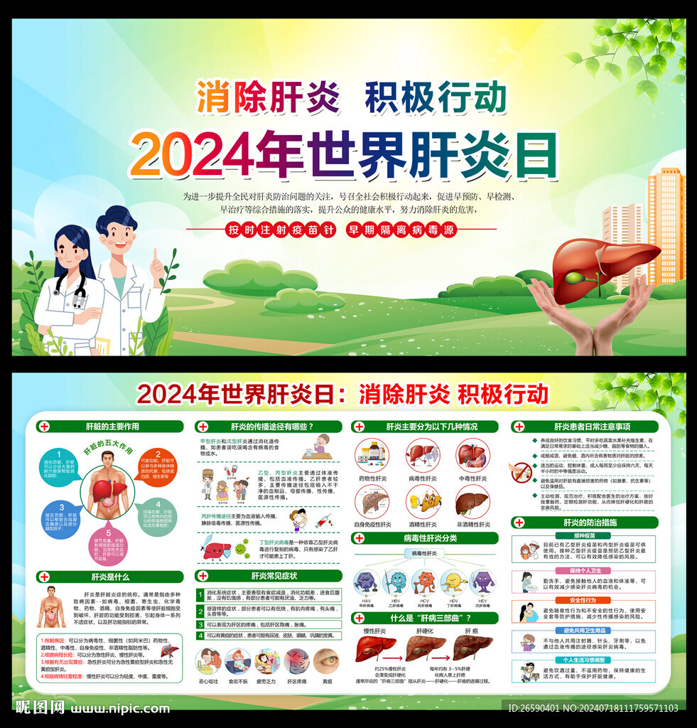 2024年世界肝炎日