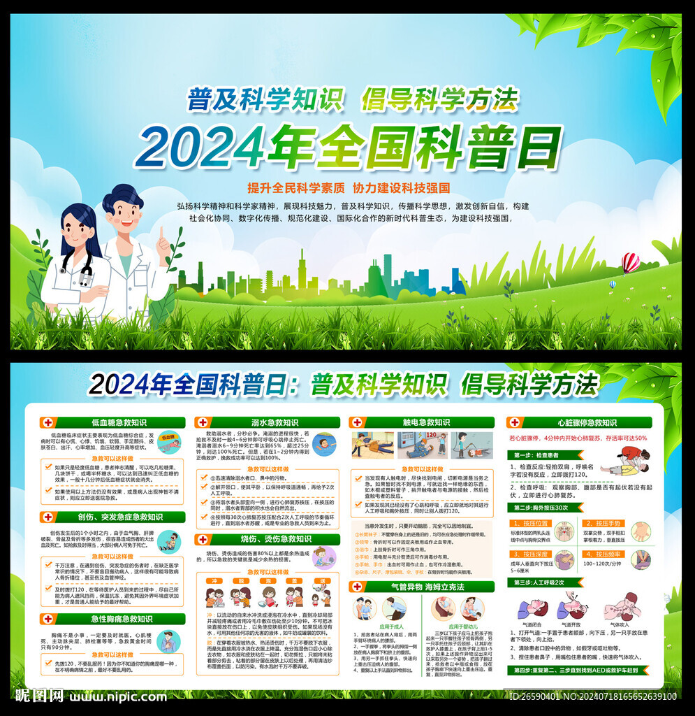 2024年全國科普日