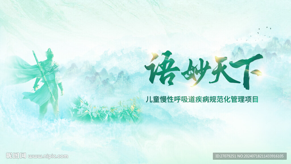 語妙天下中國風(fēng)兒童呼吸道