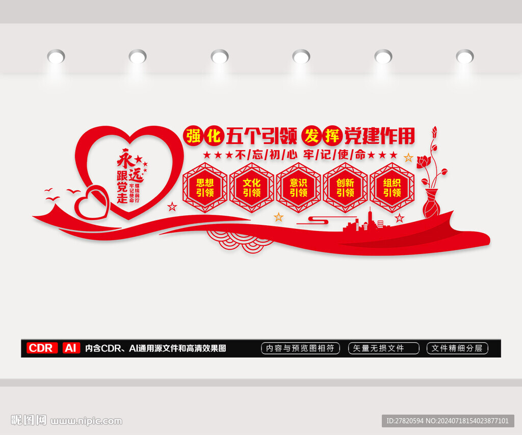 黨建五個引領文化墻