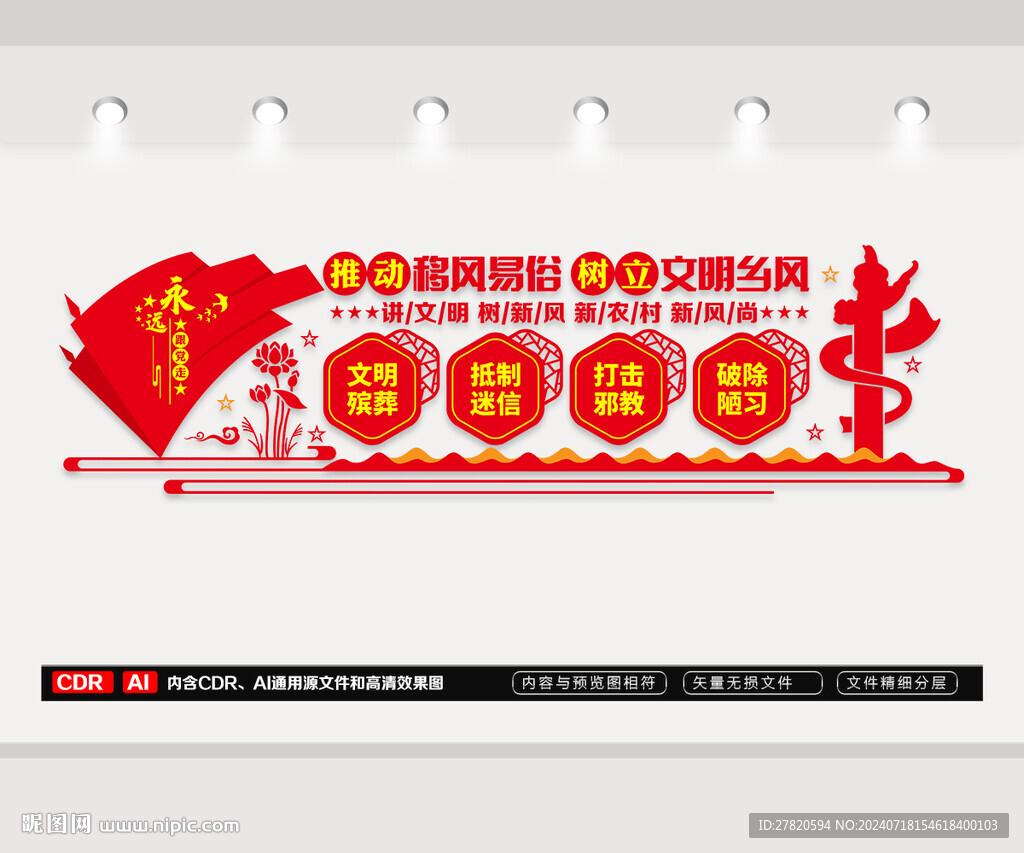 移風(fēng)易俗文化墻