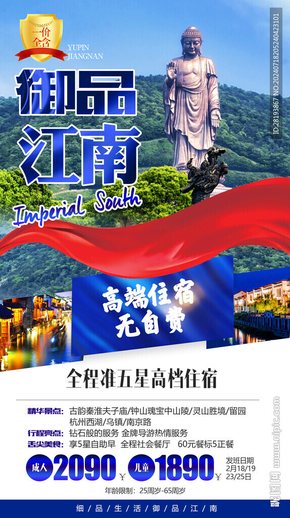 華東江南旅游手機(jī)海報(bào)