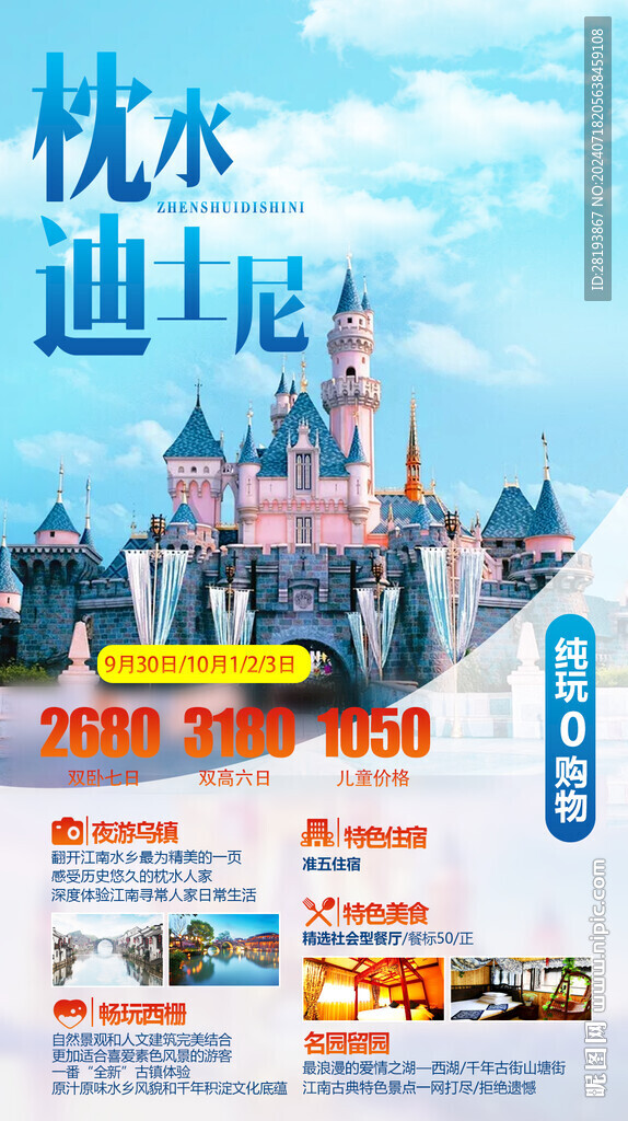 華東江南旅游手機海報