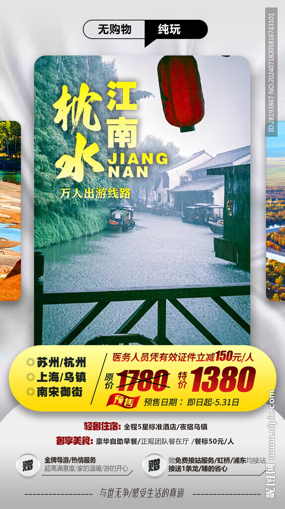 華東江南旅游手機海報