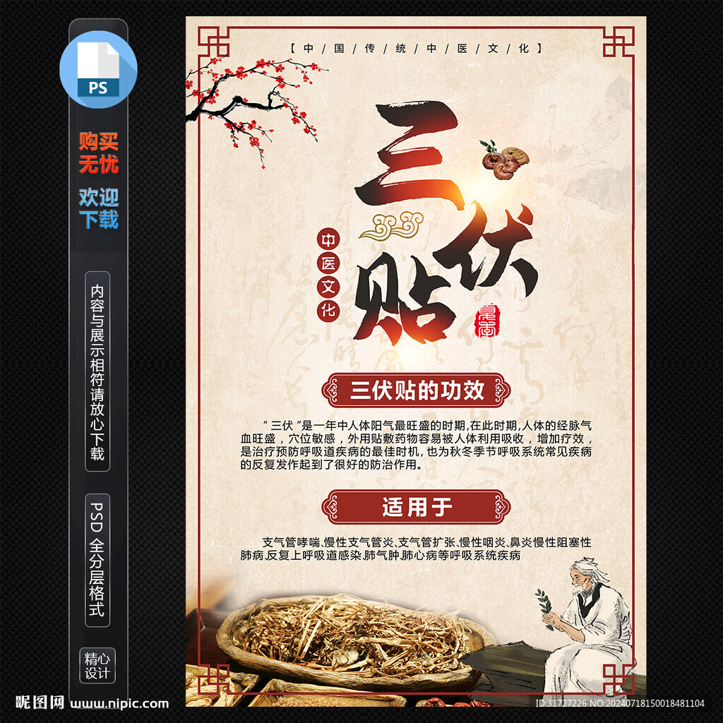 三伏貼海報
