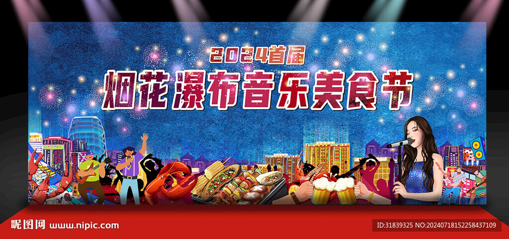 煙花瀑布音樂美食節(jié)
