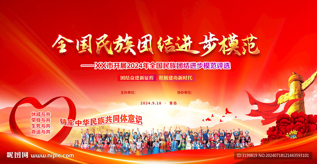 民族團結進步模范表彰背景