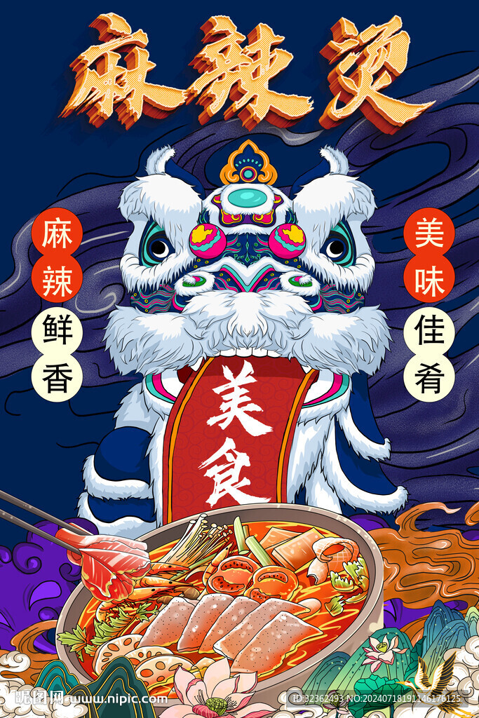 國(guó)潮麻辣燙掛畫