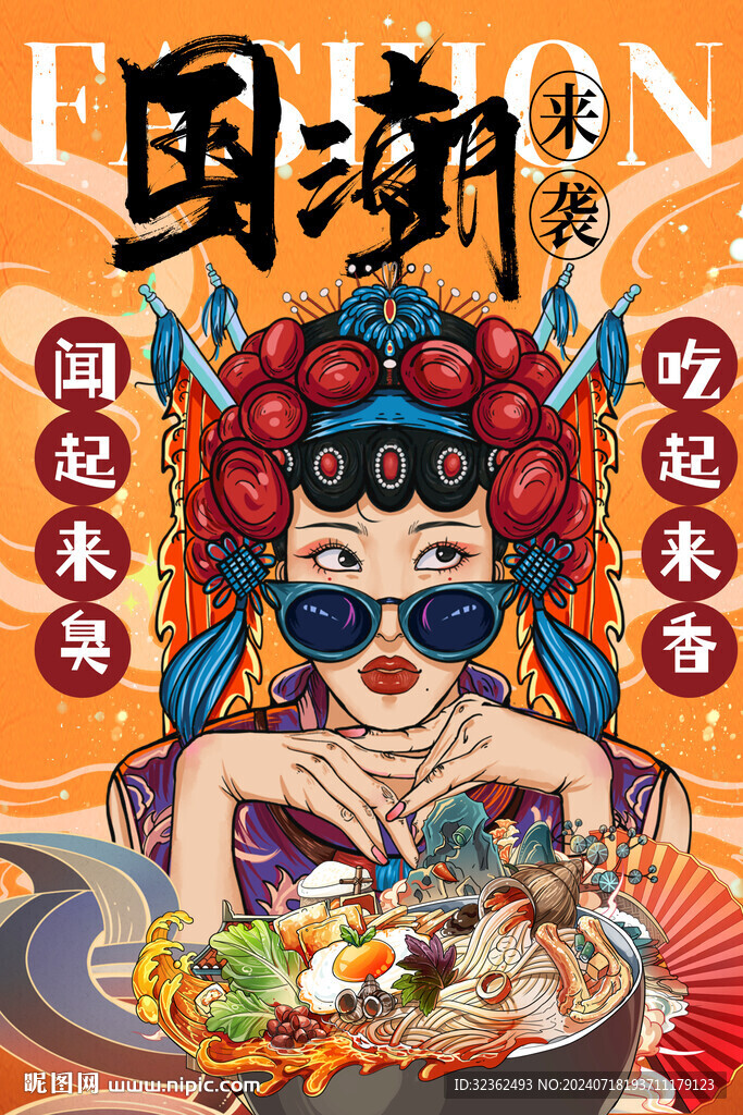國潮螺螄粉