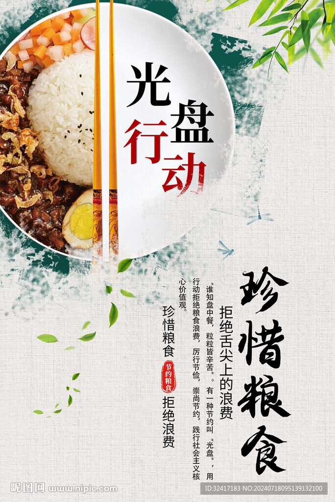 珍惜糧食海報