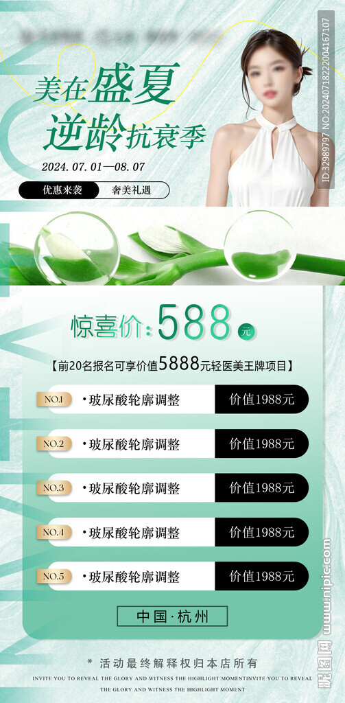 醫美活動宣傳海報