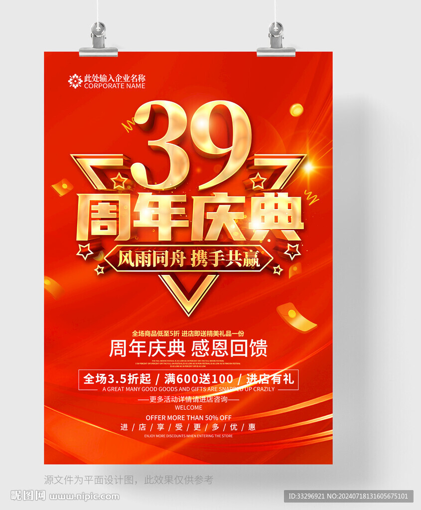 39周年慶