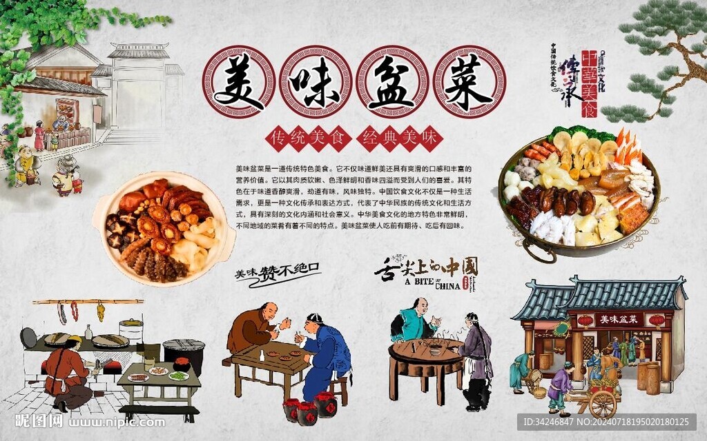 美味盆菜