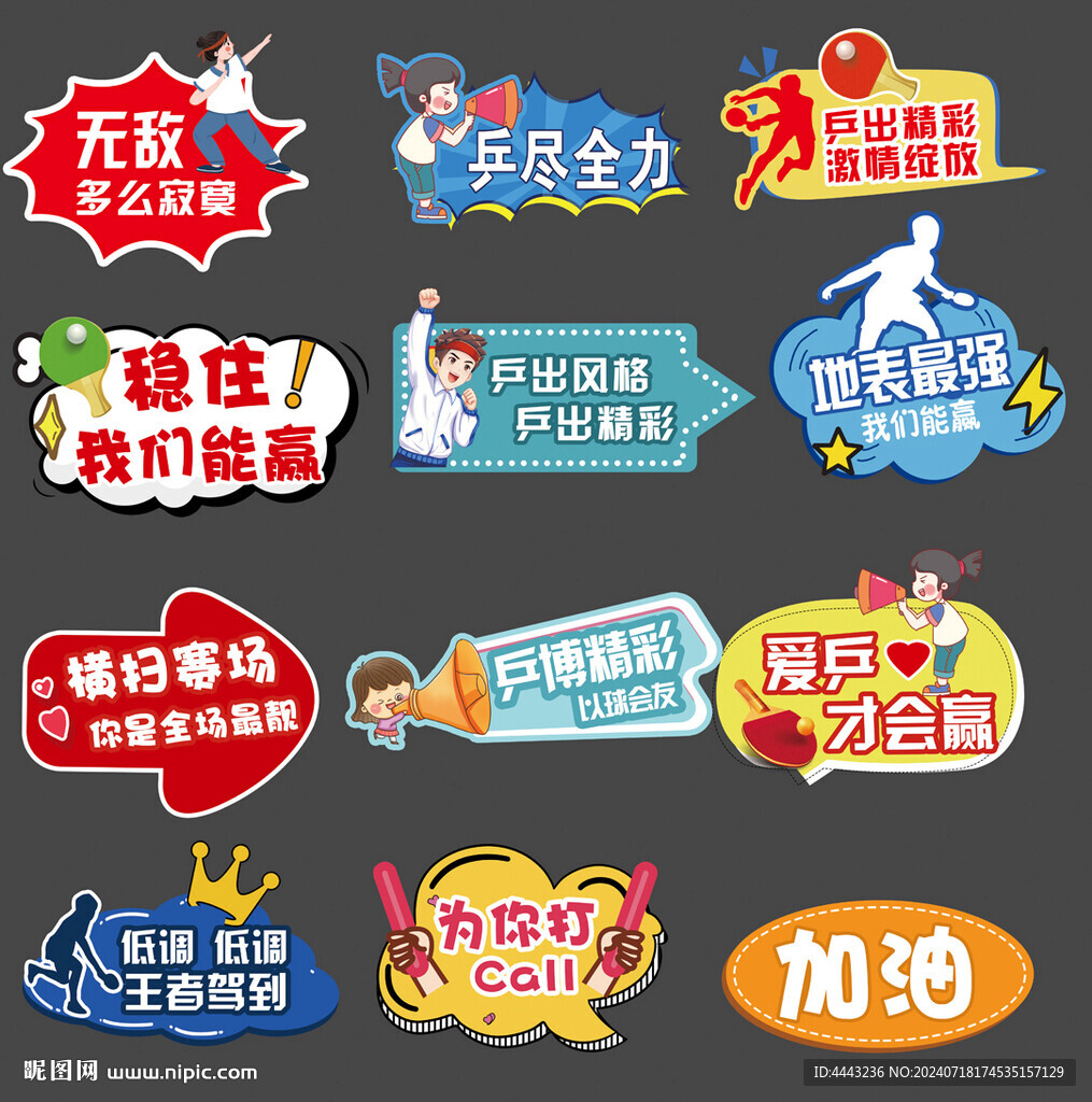 乒乓球比賽口號(hào)手舉牌