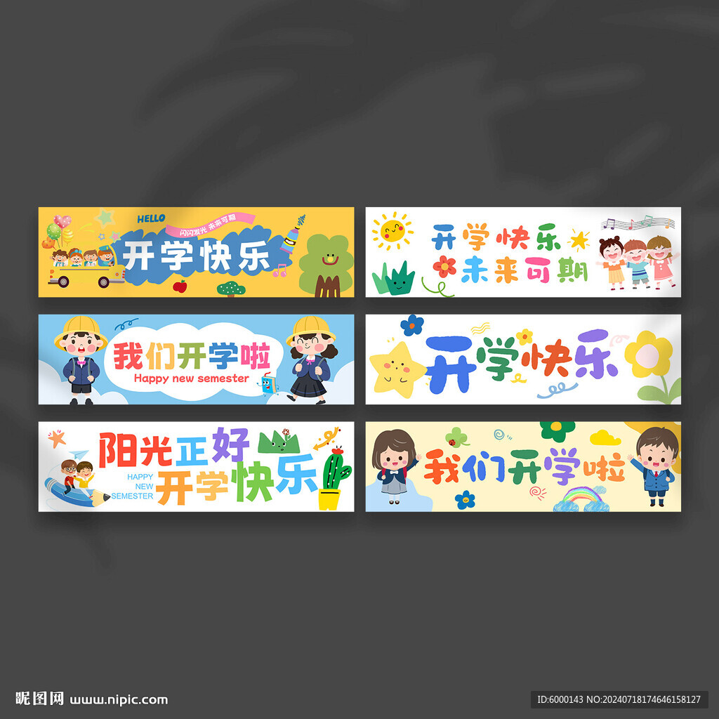 開學手拉旗