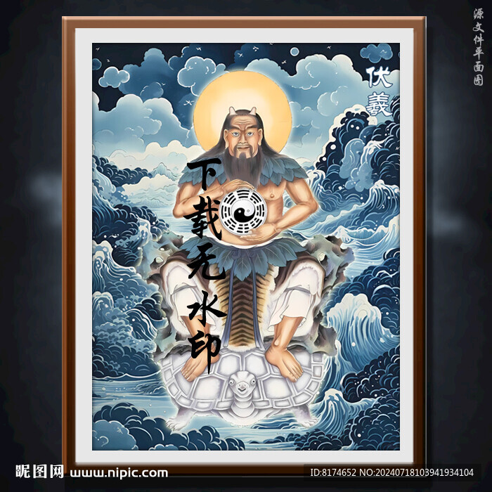 伏羲