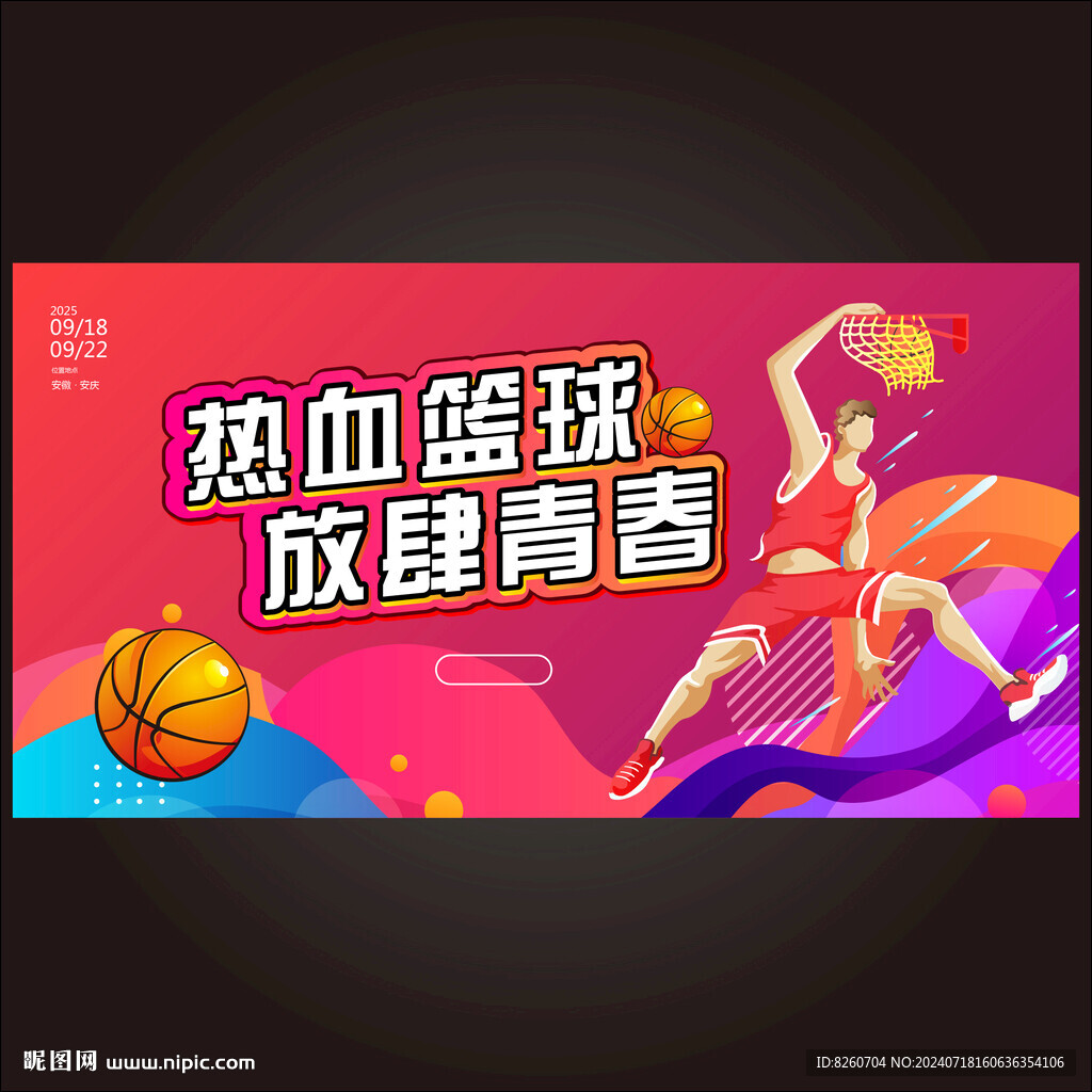 籃球運動比賽海報