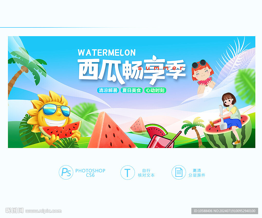 西瓜節