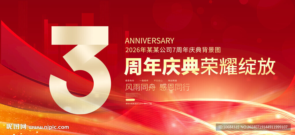 3周年慶