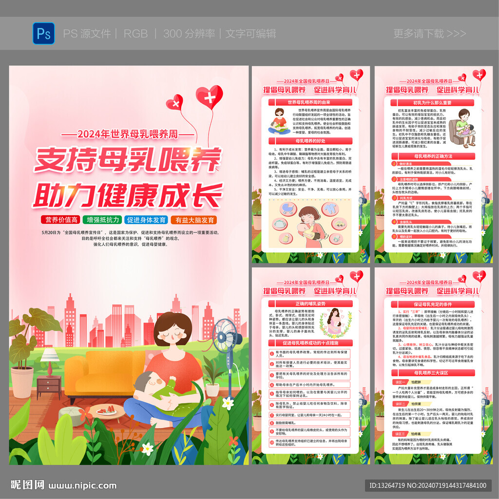 世界母乳喂養宣傳周