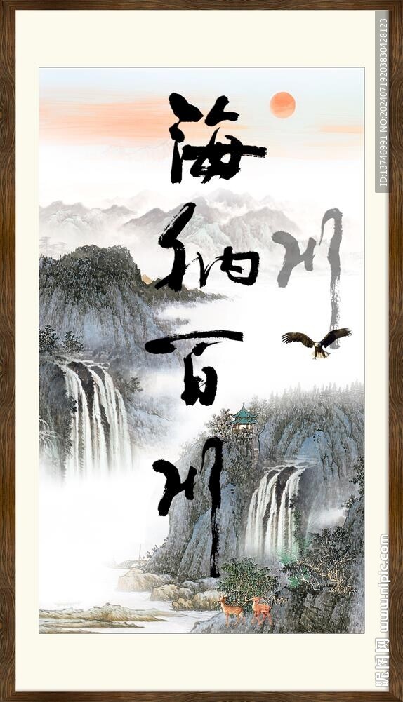 海納百川