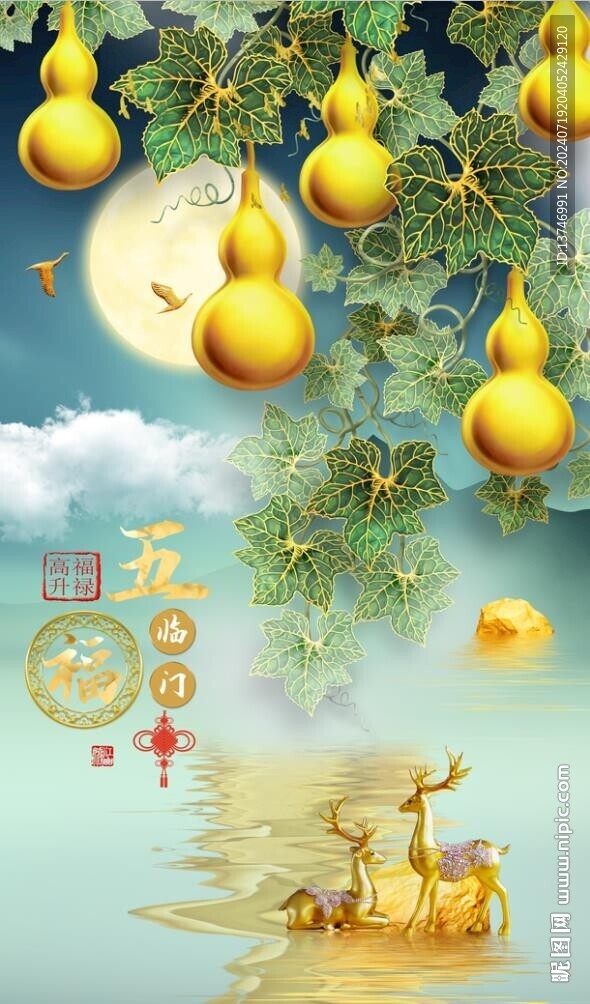 五福臨門