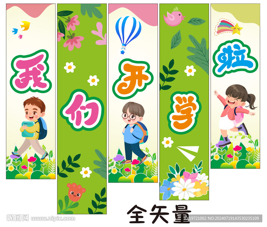 我們開學啦