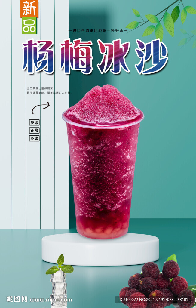 楊梅冰沙