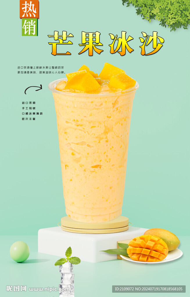 芒果冰沙 